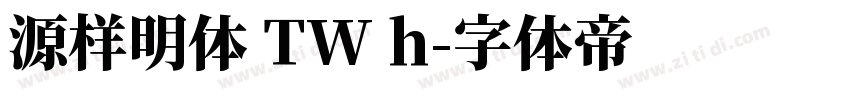 源样明体 TW h字体转换